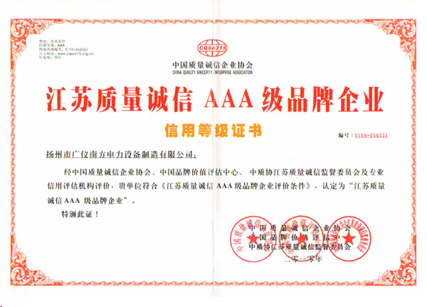 榮譽(yù)資質(zhì)-質(zhì)量誠(chéng)信3A級(jí)信用證書(shū)