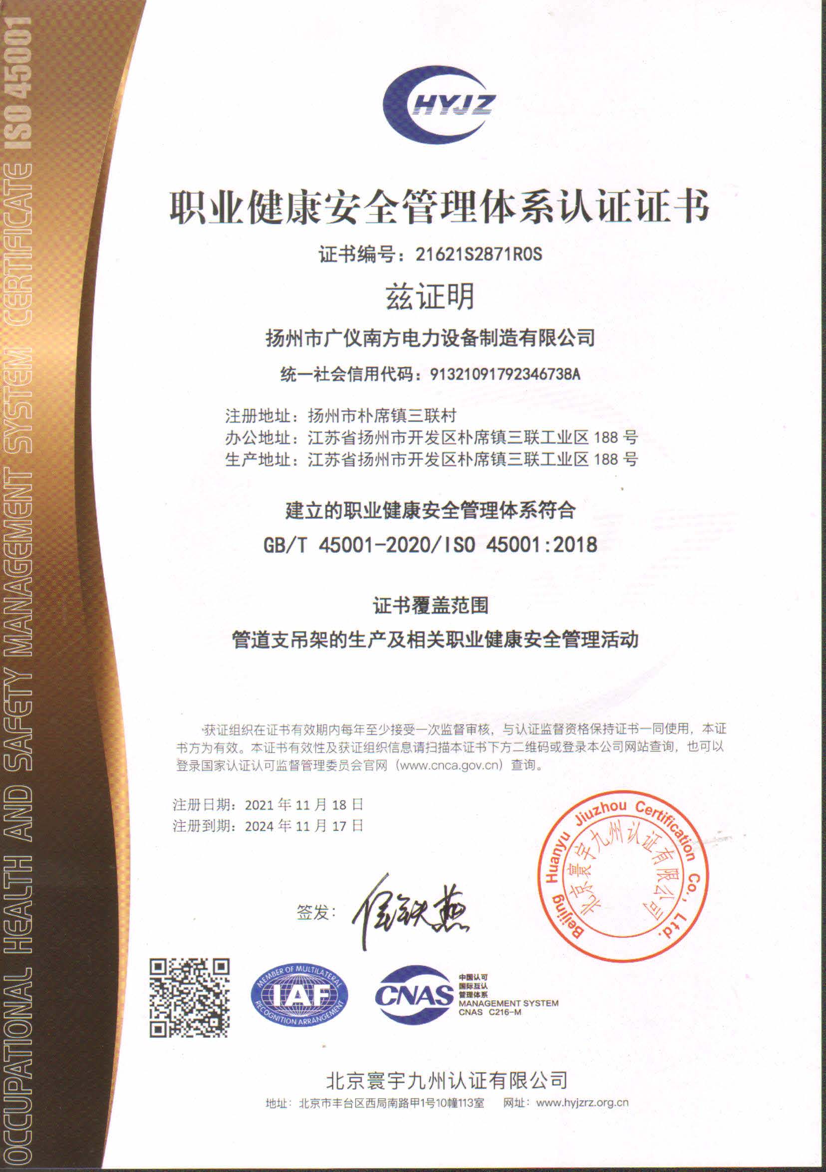 榮譽(yù)資質(zhì)-職業(yè)健康安全管理體系認(rèn)證證書(shū)